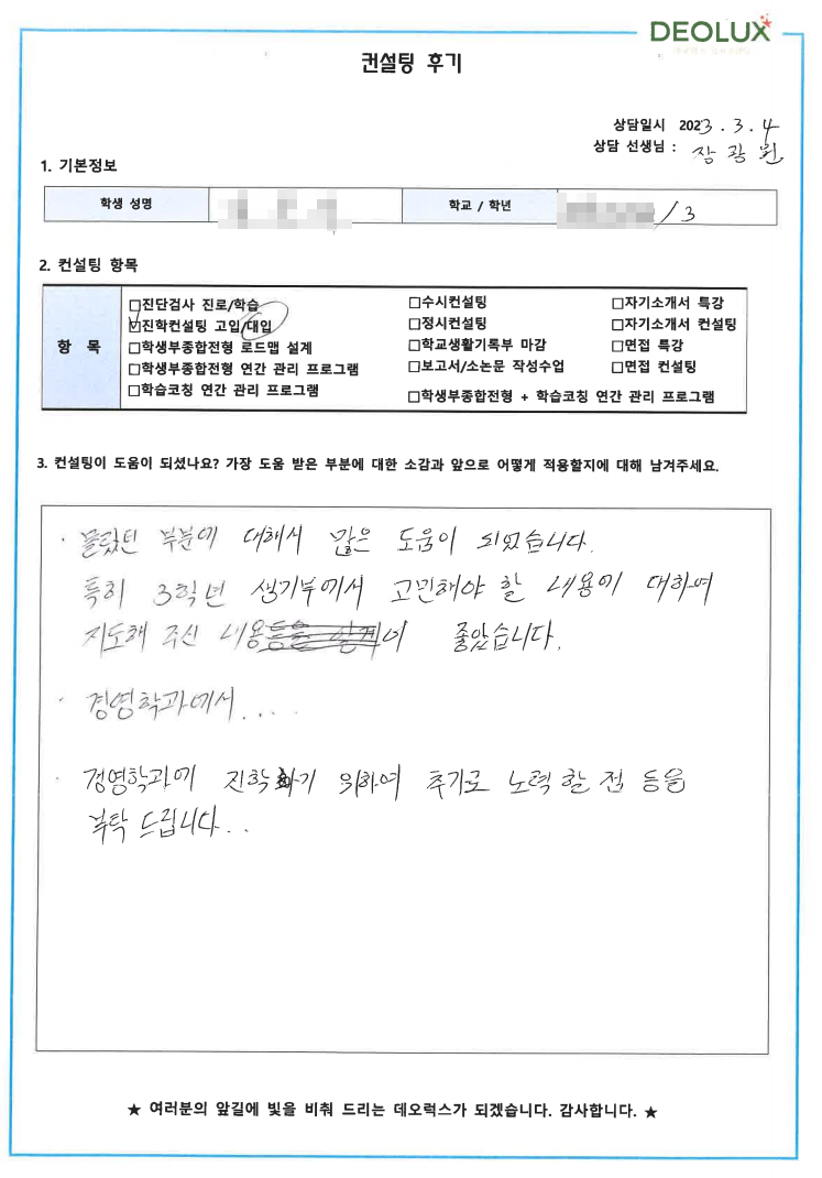 [대치동 데오럭스 입시컨설팅 후기]00고등학교 3학년(경영학과)
