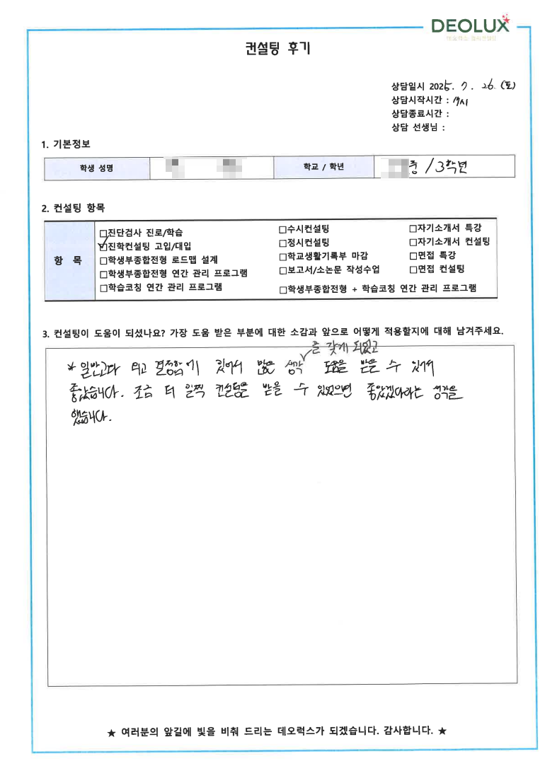 [외고 입시컨설팅 후기] 00중학교 3학년(미디어정보학부)