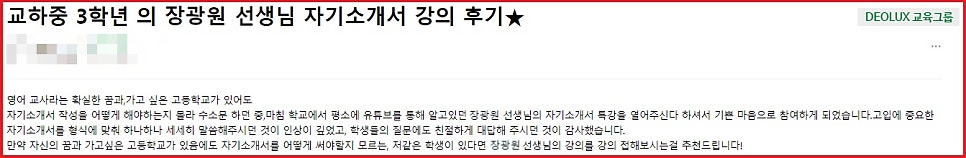 [특강 후기] 교하중학교 고입 자소서 특강 후기