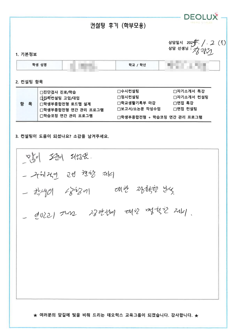 [대치동 데오럭스 입시 컨설팅 후기]00중학교 3학년(시각디자인,약대)