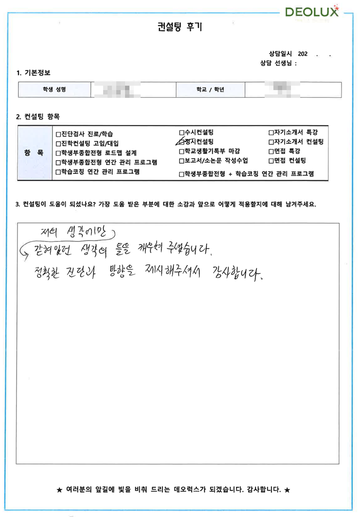 [대치동 데오럭스 입시컨설팅 후기]00고등학교 졸업 (환경공학)
