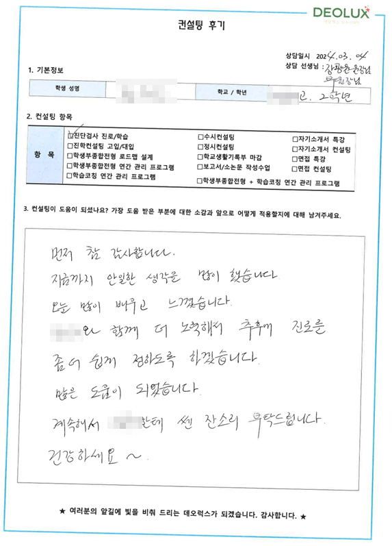 [대치동 데오럭스 입시 컨설팅 후기]00여자고등학교  2학년(경영학과)