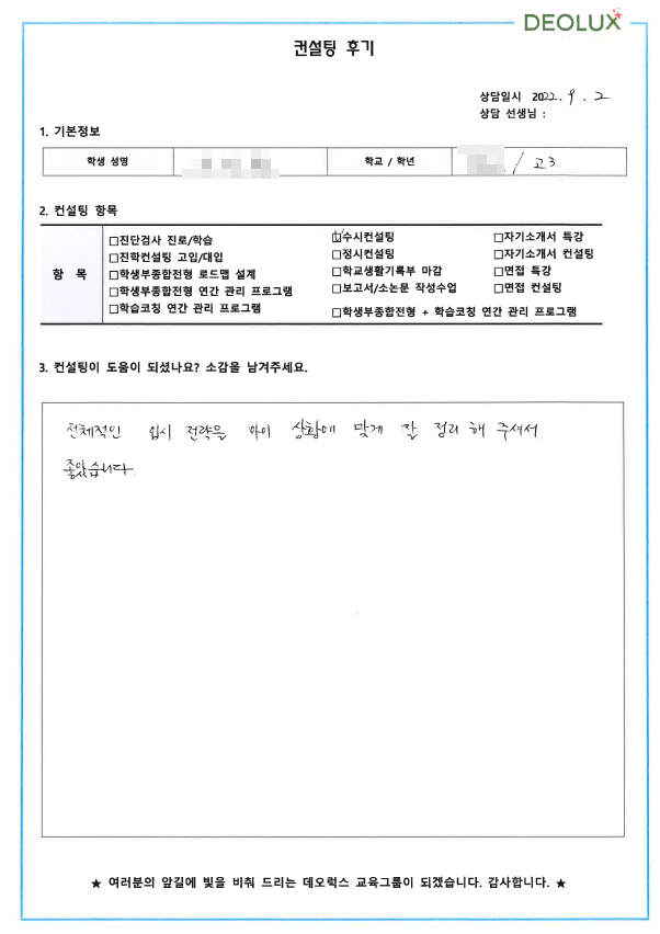[대치동 데오럭스 입시컨설팅 후기]00고등학교 3학년 (의대, 치대)