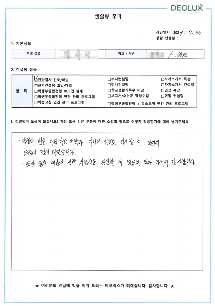 [대치동 데오럭스 수시컨설팅 후기]00고등학교 3학년(사회학과, 기자)