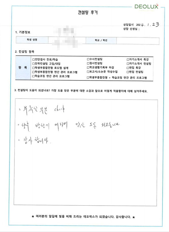 [대치동 데오럭스 정시컨설팅 후기] 0000고등학교(치예과)