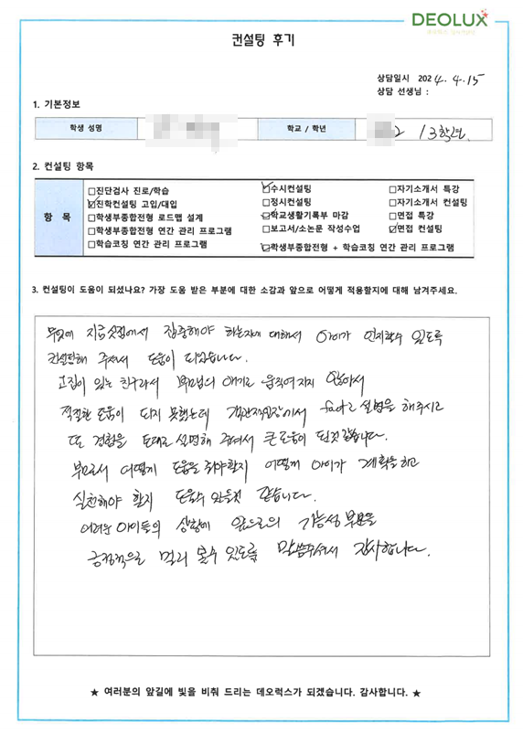 [대치동 데오럭스 대입 면접 컨설팅 후기]0000고등학교 3학년(인문계열)