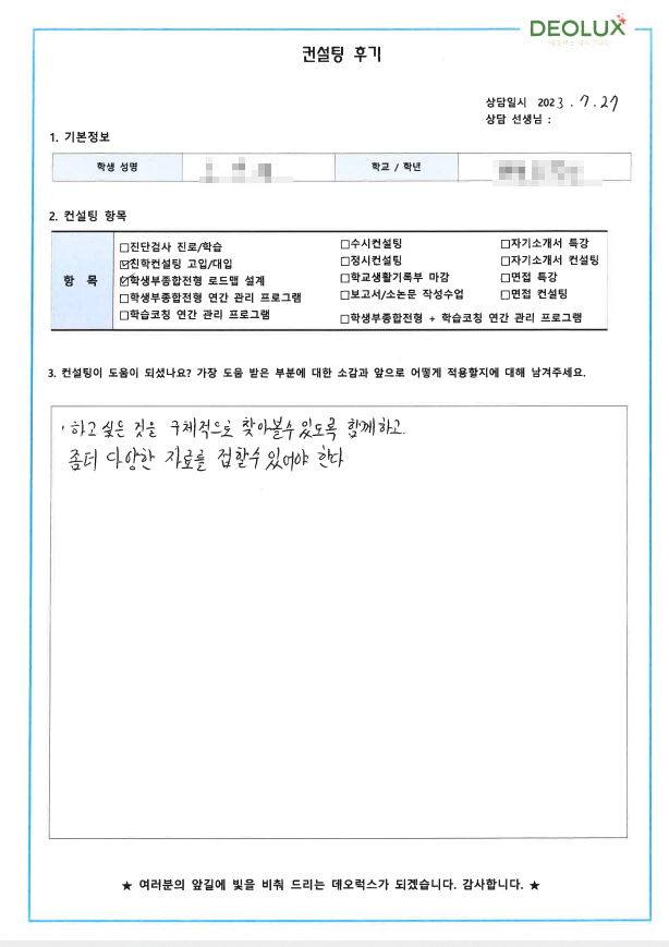 [대치동 데오럭스 입시컨설팅 후기]00중학교 3학년(디자인학과)