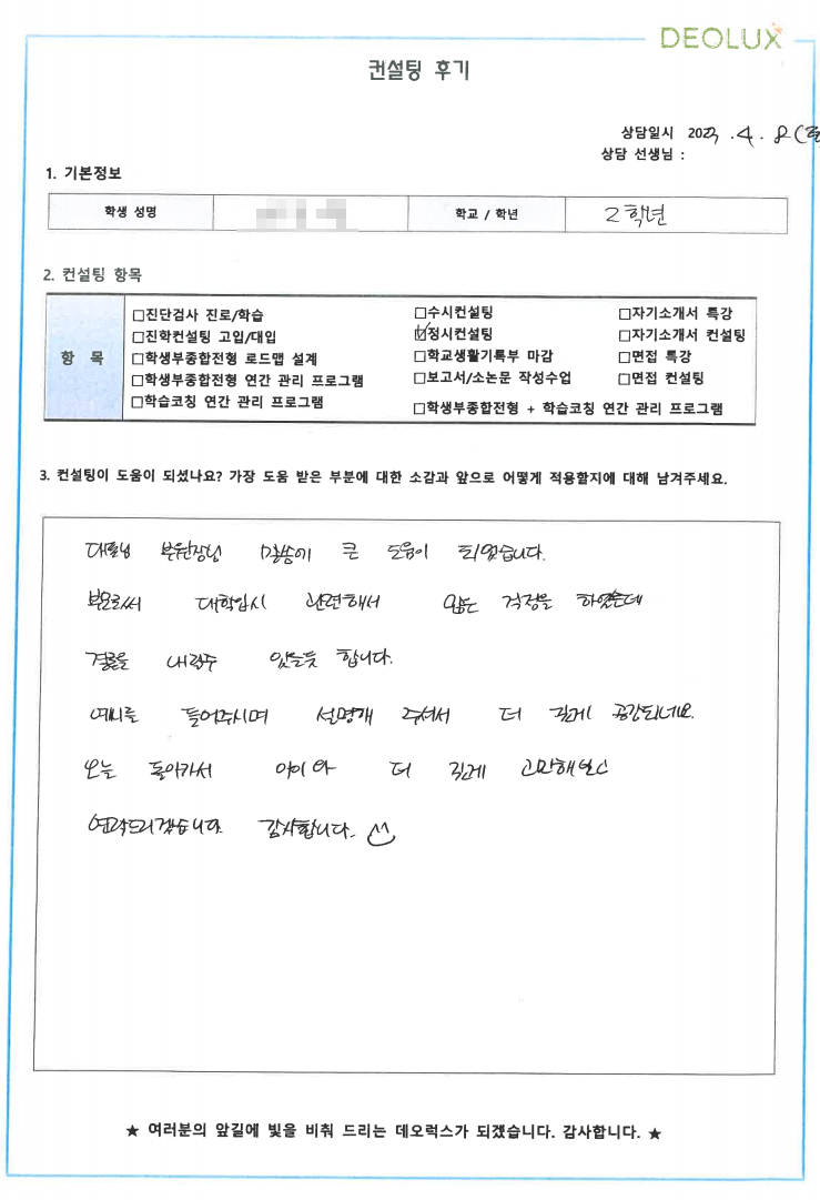 [대치동 데오럭스 수시컨설팅 후기]00고등학교 2학년(항공서비스학과)