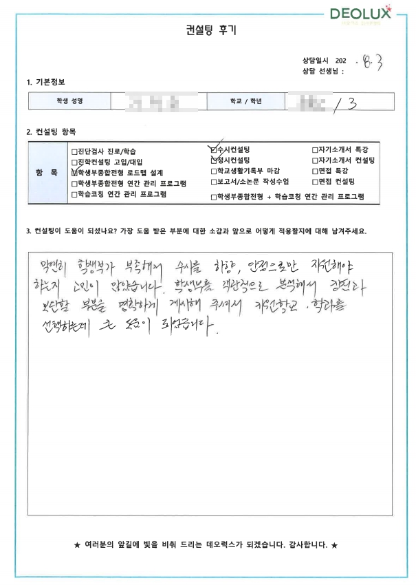 [대치동 데오럭스 수시컨설팅 후기]00고등학교 3학년 (상경계열)