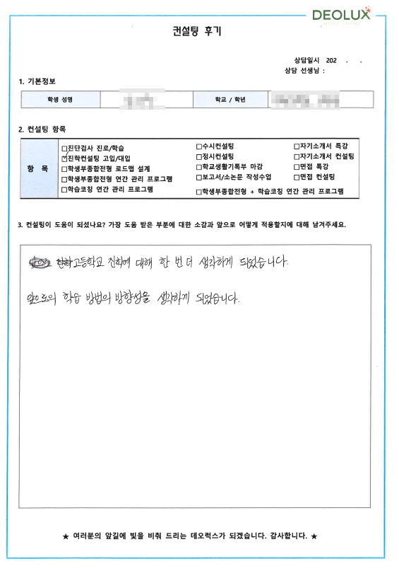 [대치동 데오럭스 입시컨설팅 후기]00중학교 3학년 (마케팅)