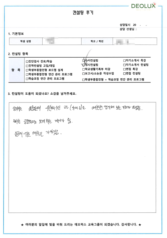 [대치동 데오럭스 입시컨설팅 후기]00고등학교 3학년 (생명과학)