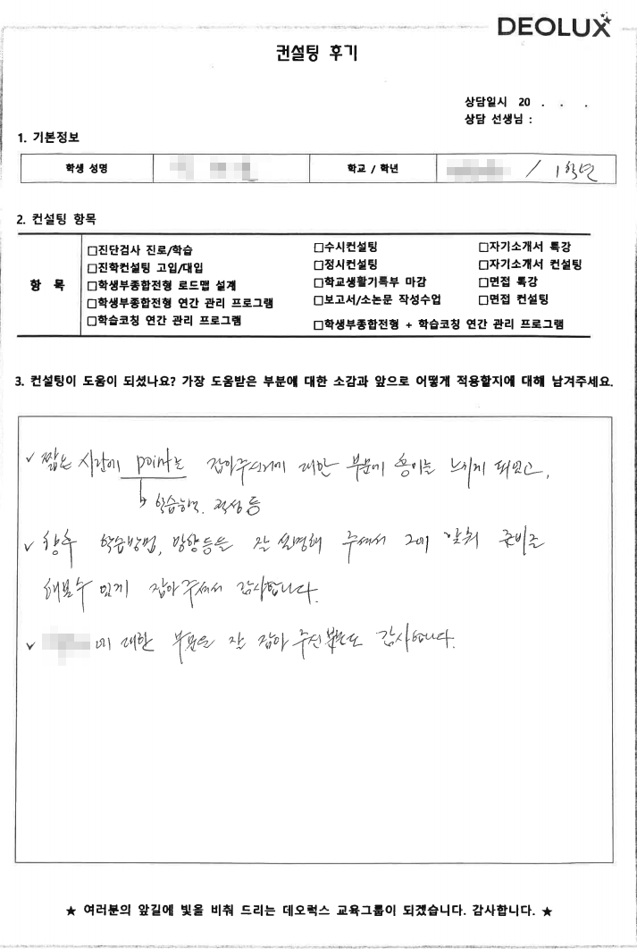 [대치동 데오럭스 입시컨설팅 후기] 서울 소재 고등학교1학년(산업디자인, 미디어)