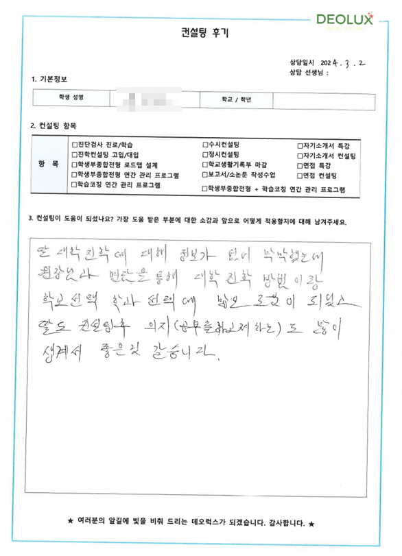 [대치동 데오럭스 입시 컨설팅 후기]00 00고등학교 3학년(자연 계열)