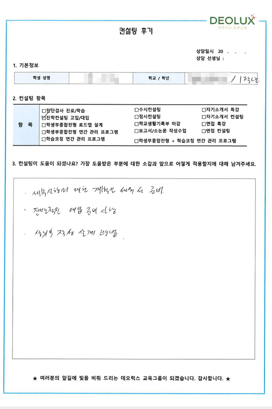 [대치동 데오럭스 진학컨설팅 후기]00고등학교 1학년(약학과)