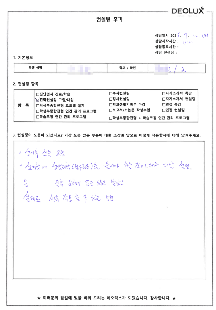 [생기부컨설팅 후기] 00000 고등학교 2학년(심리,상담교사)