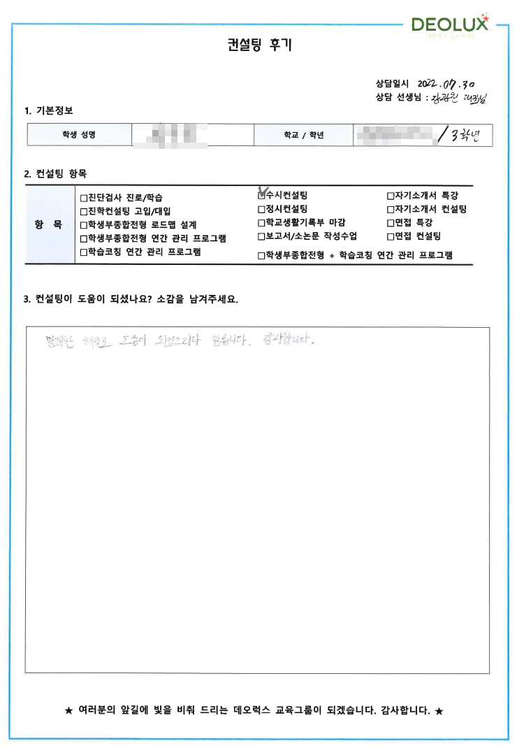 [대치동 데오럭스 수시컨설팅 후기] 00고등학교 3학년(간호학과)