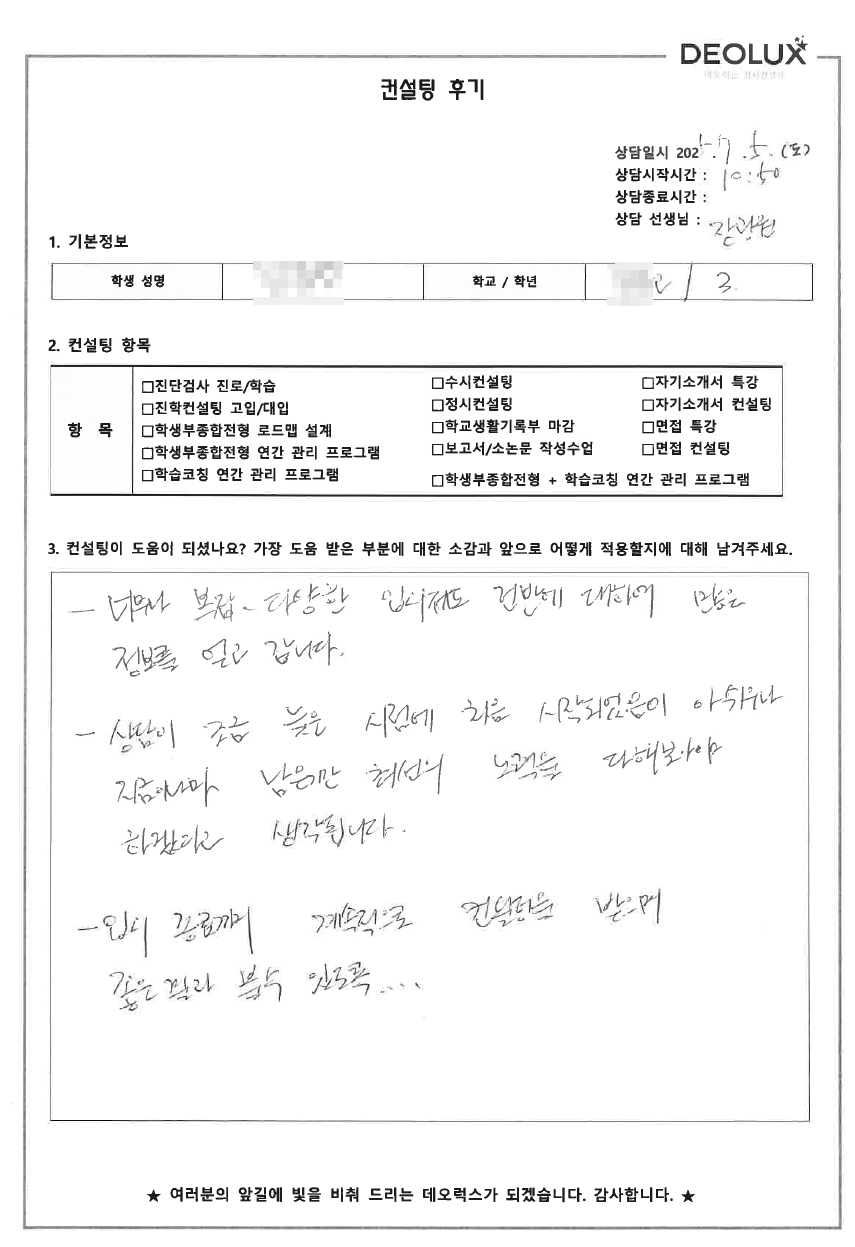[대입 수시컨설팅 후기] 00고등학교 3학년(생화학연구원)