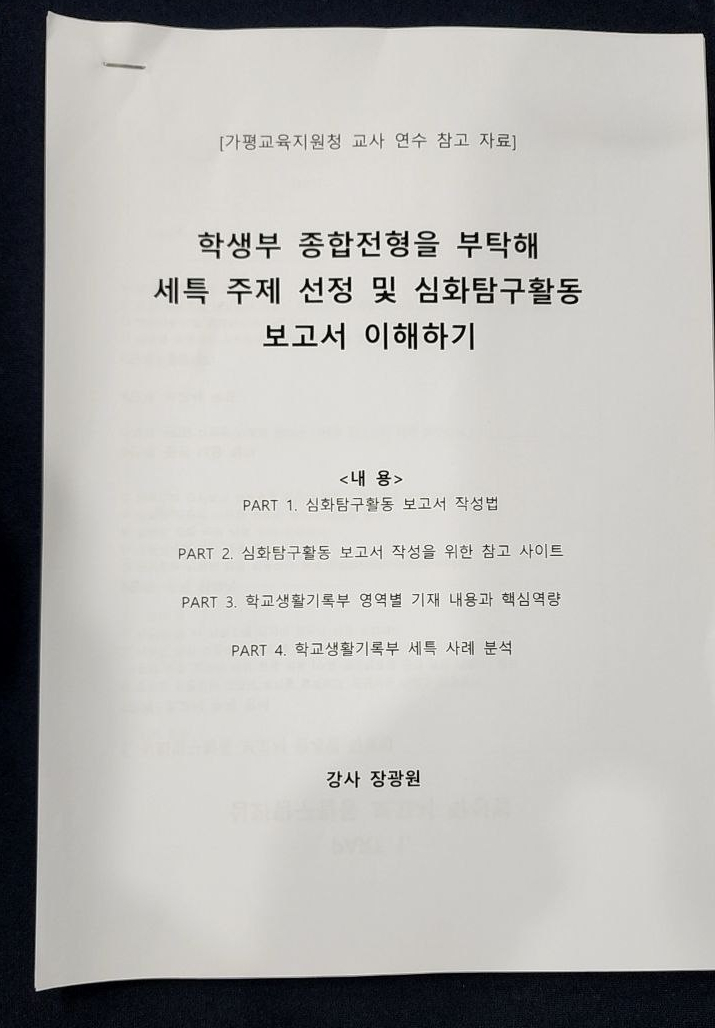 [특강후기]학생부 종합전형을 부탁해-세특 주제 선정 및 심화탐구활동 보고서 이해하기(가평교육지원청)