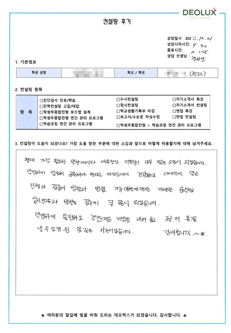 [대치동 데오럭스 입시 컨설팅 후기]00고등학교 2학년(수학교육과)
