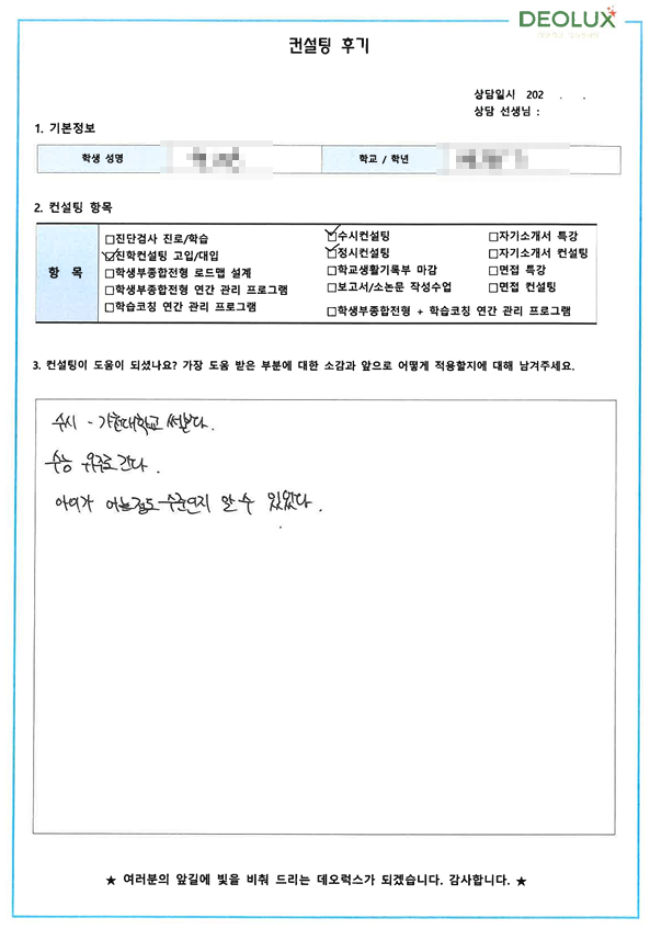 [대치동 데오럭스 대입컨설팅 후기]00고등학교 3학년(식품생명공학)