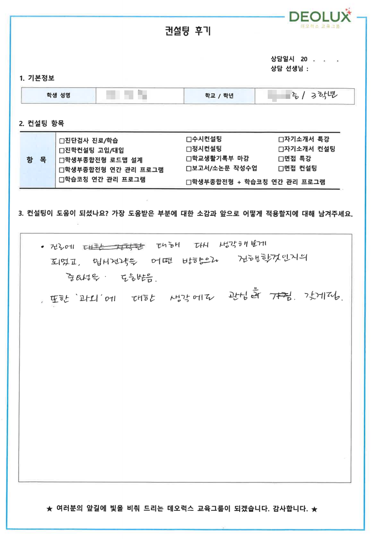 [대치동 데오럭스 고입컨설팅 후기]000중학교 3학년(스포츠산업응용학과)
