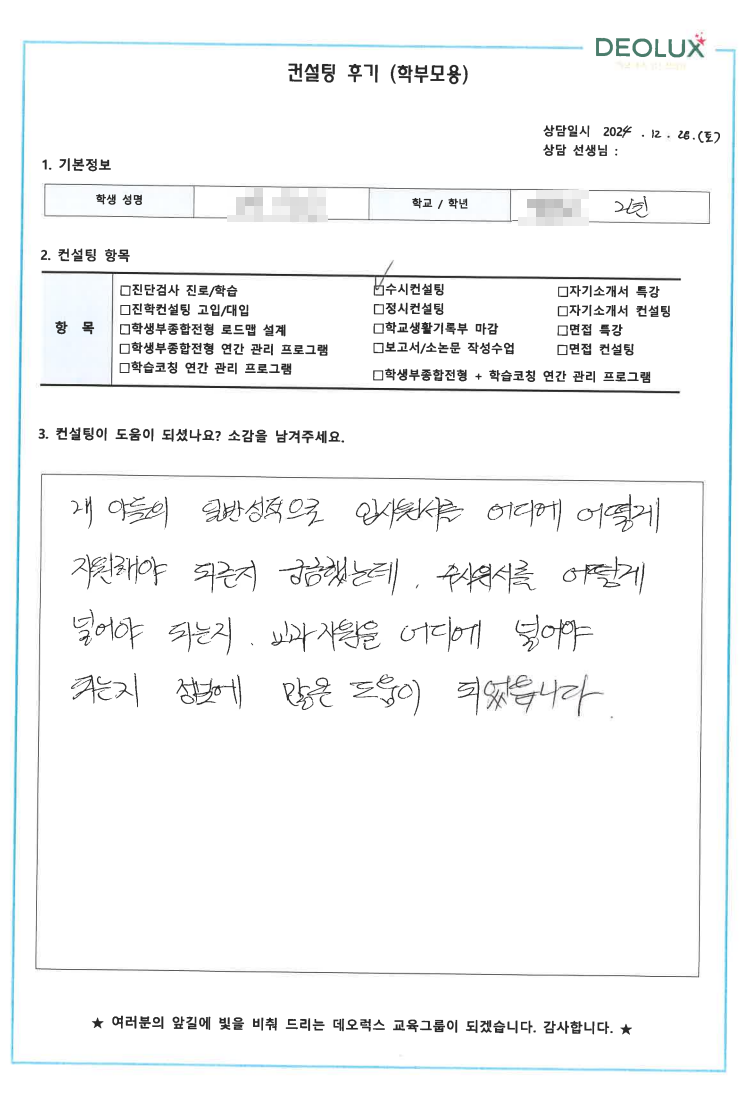 [대치동 데오럭스 입시 컨설팅 후기]00고등학교 2학년(공학계열)