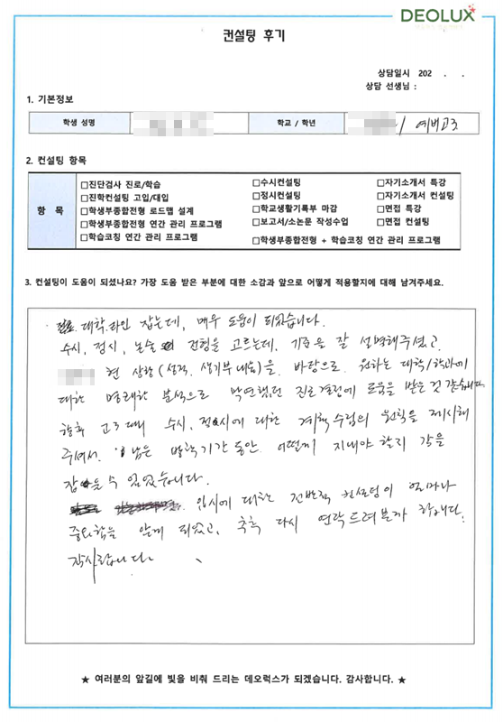 [대치동 데오럭스 입시컨설팅 후기]00고등학교 2학년(변호사)
