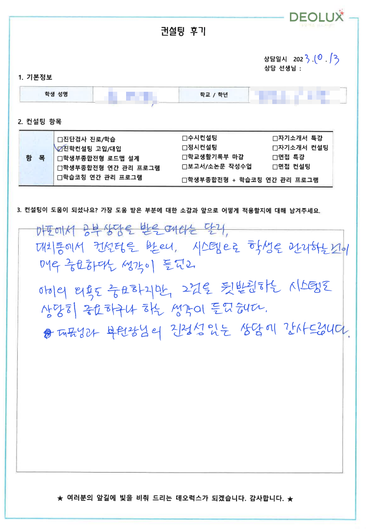[대치동 데오럭스 입시컨설팅 후기]00고등학교 2학년 (의학계열)