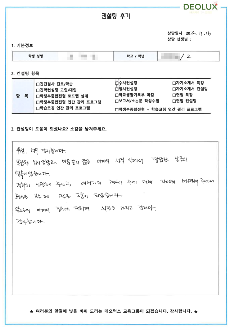 [대치동 데오럭스 입시컨설팅 후기]서울 소재 특수목적 고등학교2학년(법, 외교, 교육)