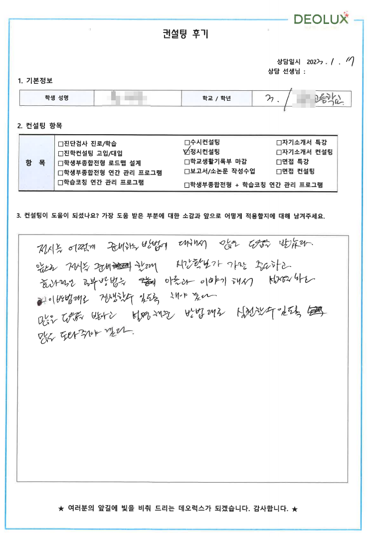 [대치동 데오럭스 입시컨설팅 후기]00고등학교 3학년 (건축학과)
