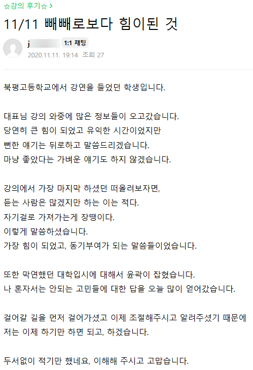 11월 11일 동해 북평고 대입 특강 후기