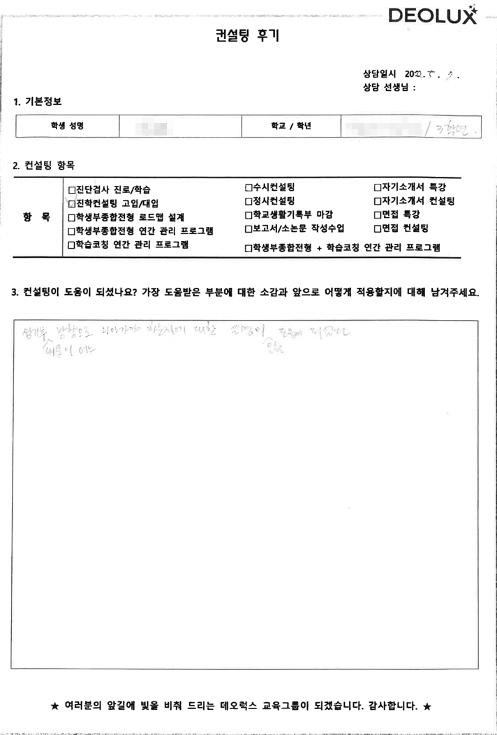 [대치동 데오럭스 입시컨설팅 후기]전라북도 소재 고등학교3학년(중어중문)