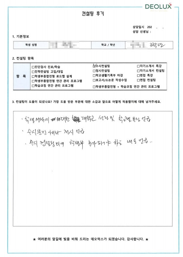 [대치동 데오럭스 입시컨설팅 후기]00고등학교 3학년(건축학과)
