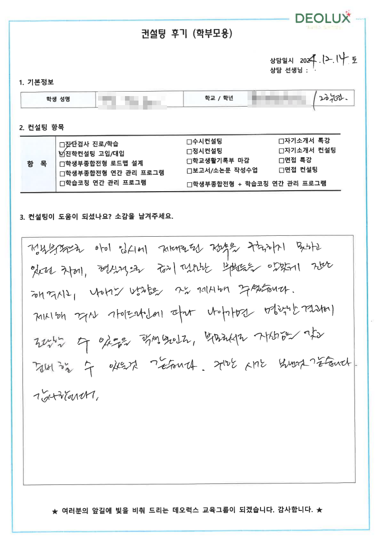 [대치동 데오럭스 입시 컨설팅 후기]00고등학교 2학년(식품공학과)