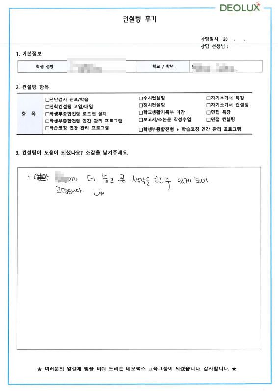 [대치동 데오럭스 입시컨설팅 후기]00고등학교 3학년 (윤리학과)
