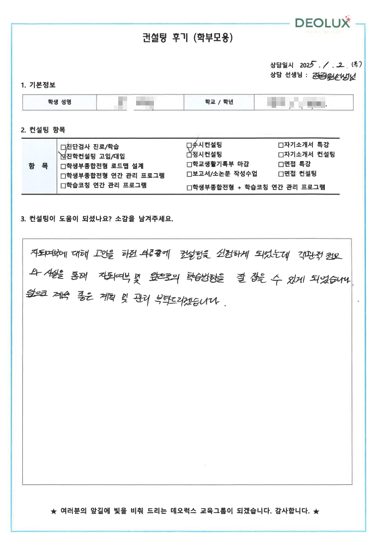 [대치동 데오럭스 입시 컨설팅 후기]0000고등학교 2학년(화학계열)