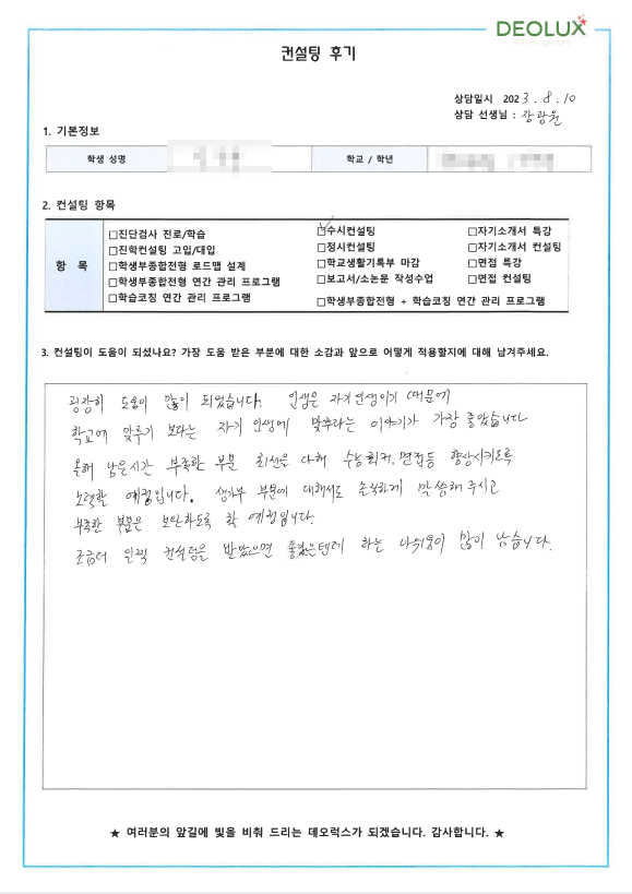 [대치동 데오럭스 입시컨설팅 후기]00고등학교 3학년 (의료계열)