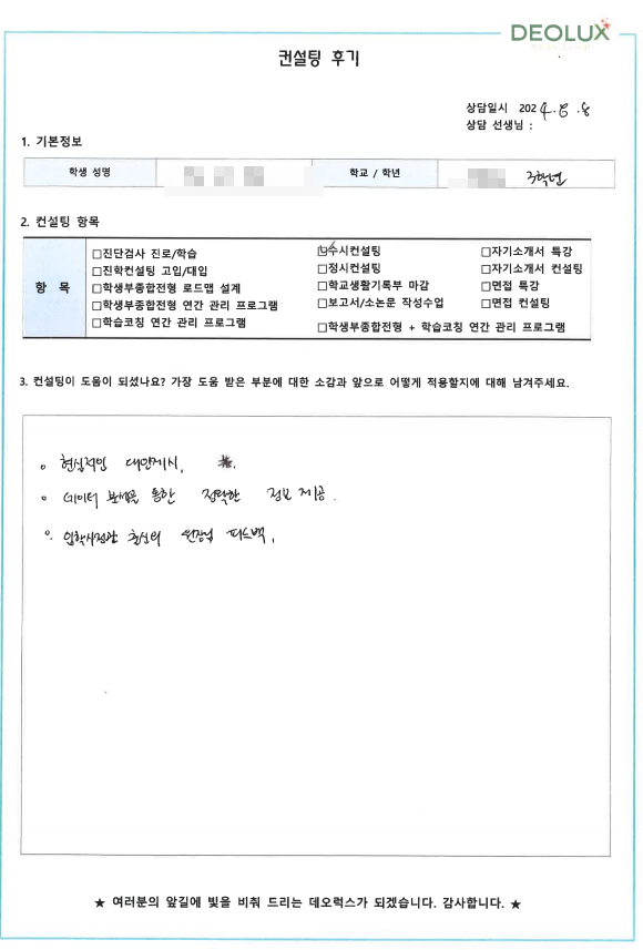 [대치동 데오럭스 수시컨설팅 후기]00고등학교 3학년 (정치외교학과, 신문방송학과)