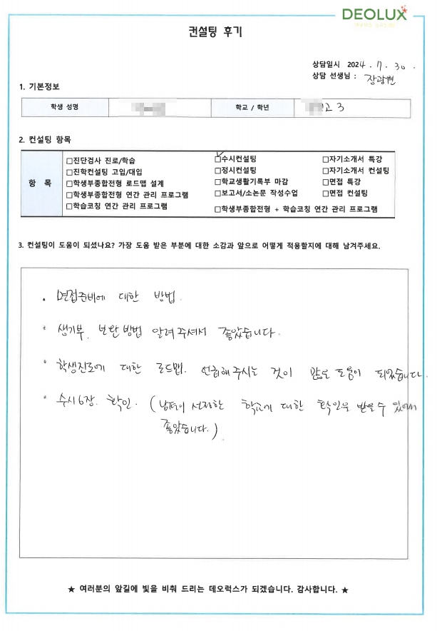 [대치동 데오럭스 대입컨설팅 후기]00고등학교 3학년(호텔경영학과)