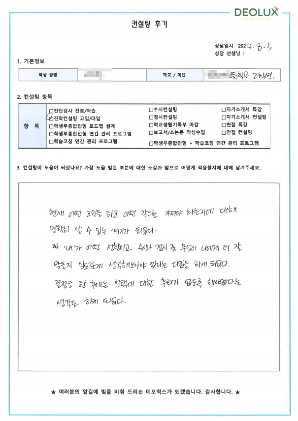 [대치동 데오럭스 입시컨설팅 후기]0000고등학교 2학년(환경공학과)