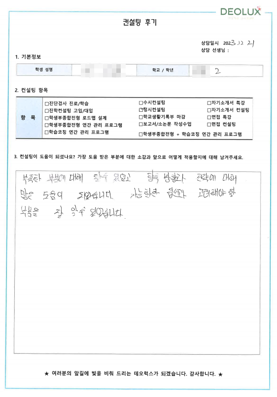 [대치동 데오럭스 정시컨설팅 후기] 00고등학교 2학년(컴퓨터공학과)
