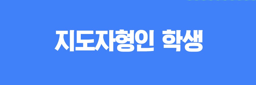 진로성향검사를 통한 학생 진로 설계