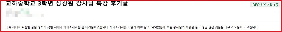[특강 후기] 교하중학교 고입 자소서 특강 후기