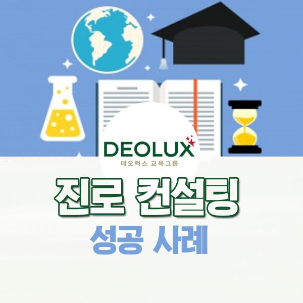 고등학생 진로 컨설팅 성공사례