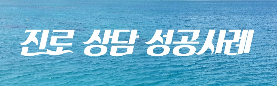 데오럭스 진로상담 성공사례모음 교대편