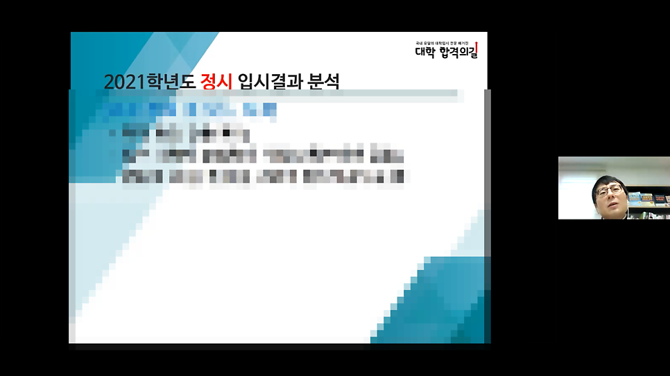 2021년 대학 합격 응원 콘서트 특강 6강 후기_학부모특강_입시결과분석_2022 준비전략