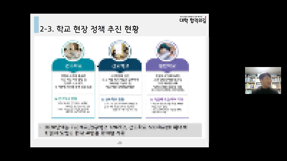 2021년 대학 합격 응원 콘서트 특강 5강 후기_학부모특강_고교학점제_진로선택과목
