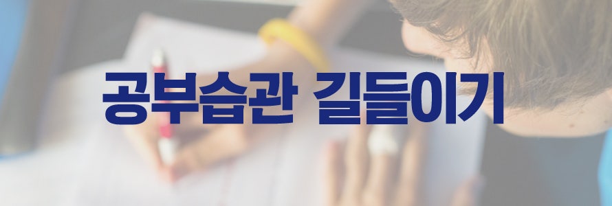중3 학습컨설팅으로 공부습관 갖게하기