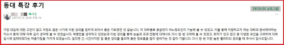 [특강 후기] 동대사대부고 '여름방학 3단계 UP!' 특강 후기
