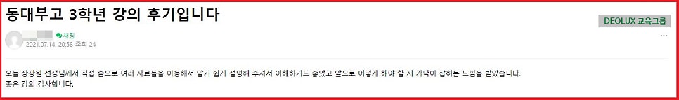 [특강 후기] 동대사대부고 '여름방학 3단계 UP!' 특강 후기